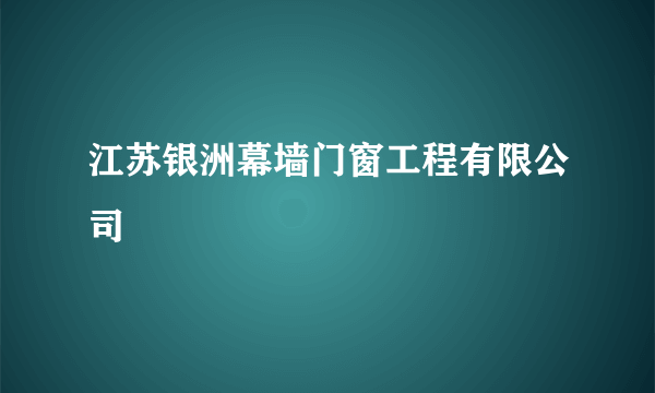 江苏银洲幕墙门窗工程有限公司