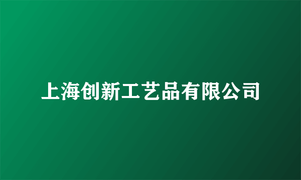 上海创新工艺品有限公司