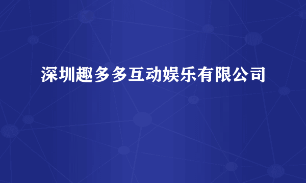 深圳趣多多互动娱乐有限公司