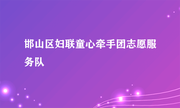 邯山区妇联童心牵手团志愿服务队