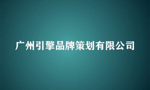 广州引擎品牌策划有限公司