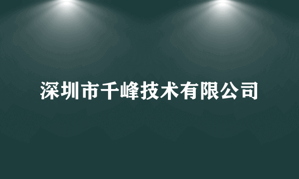 深圳市千峰技术有限公司