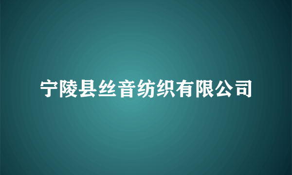 宁陵县丝音纺织有限公司