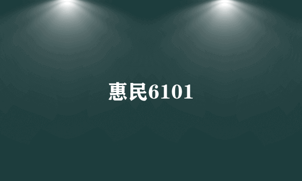 惠民6101