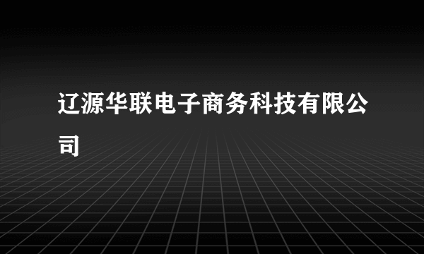 辽源华联电子商务科技有限公司