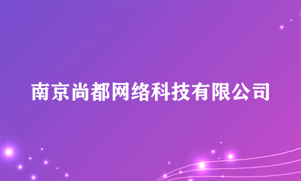 南京尚都网络科技有限公司