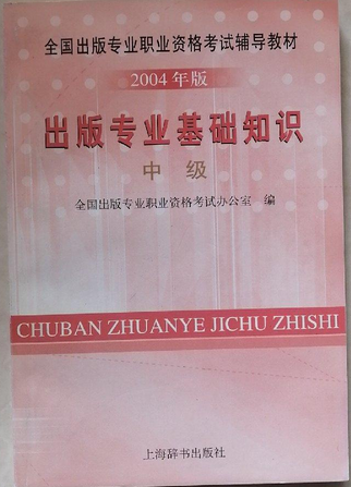 出版专业基础知识（2004年上海辞书出版社出版的图书）