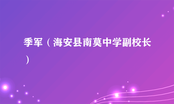 季军（海安县南莫中学副校长）