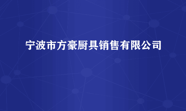 宁波市方豪厨具销售有限公司