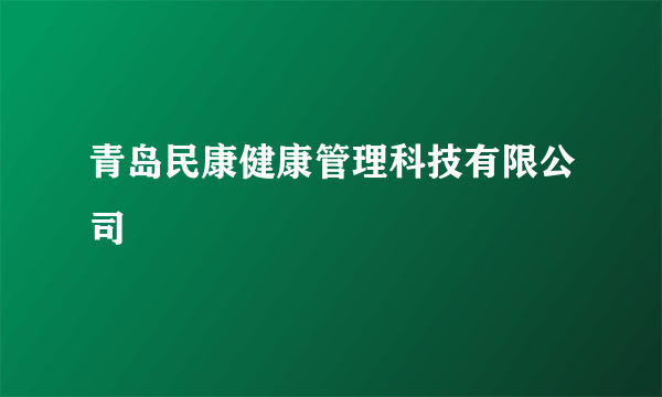 青岛民康健康管理科技有限公司