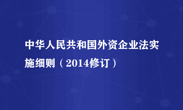 中华人民共和国外资企业法实施细则（2014修订）