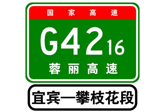 宜宾—攀枝花高速公路