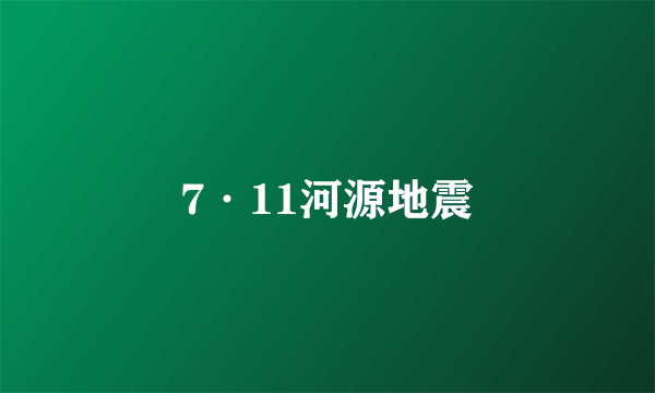 7·11河源地震