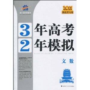 曲一线科学备考·3年高考2年模拟：文数