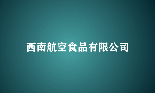 西南航空食品有限公司