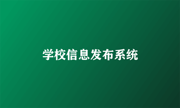 学校信息发布系统