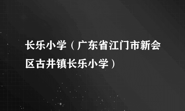 长乐小学（广东省江门市新会区古井镇长乐小学）