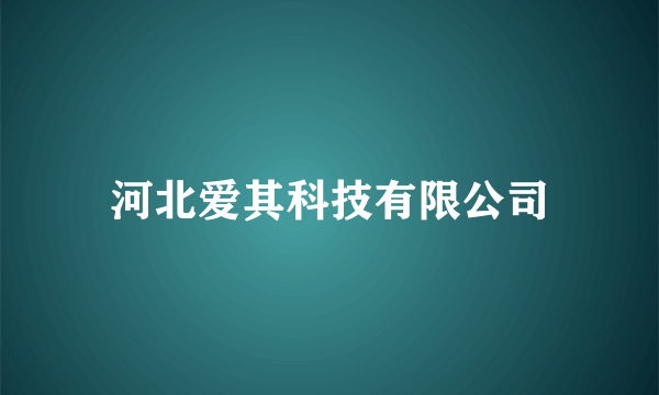 河北爱其科技有限公司