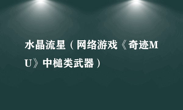 水晶流星（网络游戏《奇迹MU》中槌类武器）