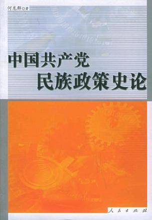 中国共产党民族政策史论