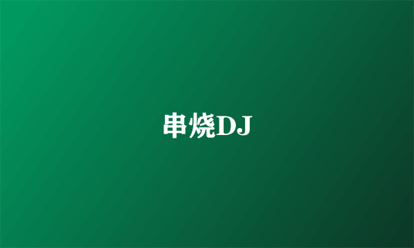 串烧DJ