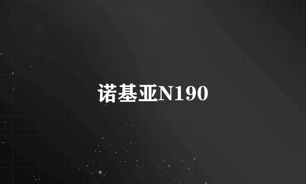 诺基亚N190