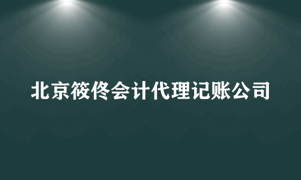 北京筱佟会计代理记账公司