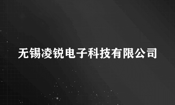 无锡凌锐电子科技有限公司