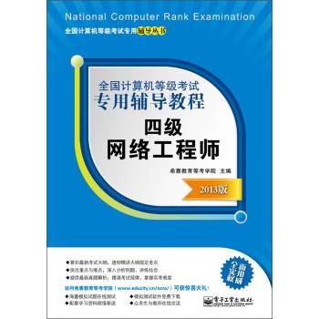 全国计算机等级考试标准教程：四级网络工程师