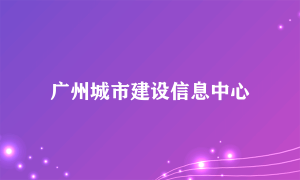 广州城市建设信息中心