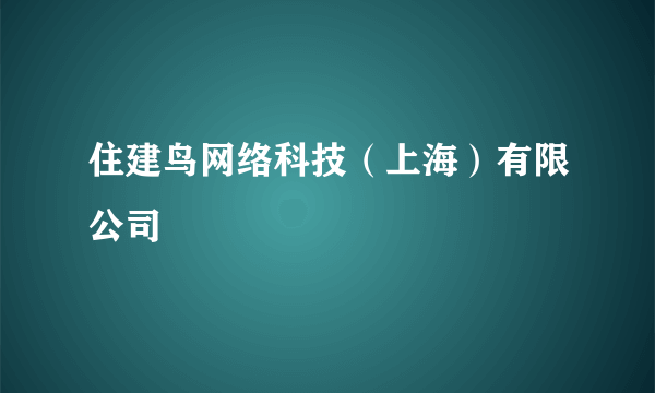 住建鸟网络科技（上海）有限公司