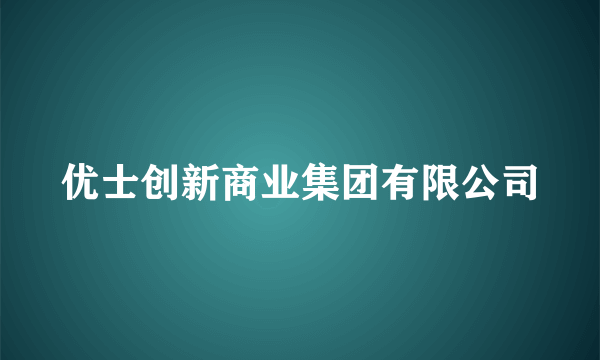 优士创新商业集团有限公司