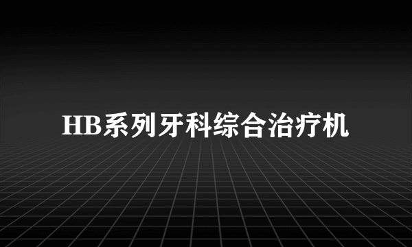 HB系列牙科综合治疗机