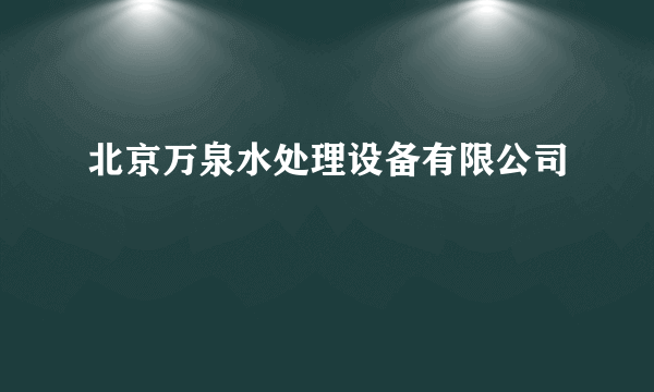 北京万泉水处理设备有限公司