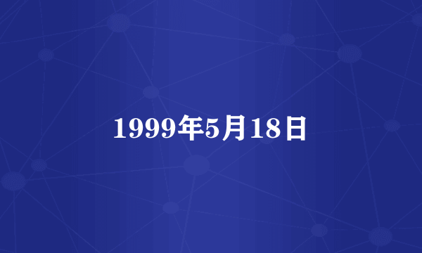 1999年5月18日