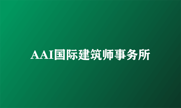 AAI国际建筑师事务所