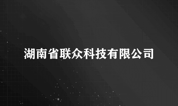 湖南省联众科技有限公司