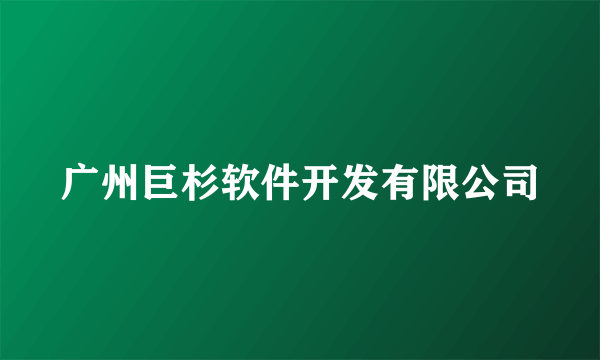 广州巨杉软件开发有限公司