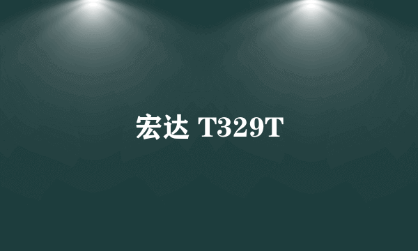 宏达 T329T