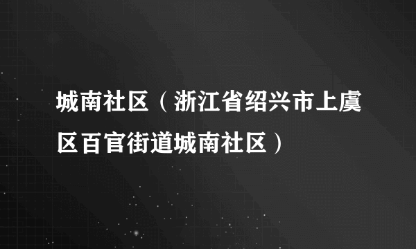 城南社区（浙江省绍兴市上虞区百官街道城南社区）