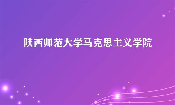 陕西师范大学马克思主义学院