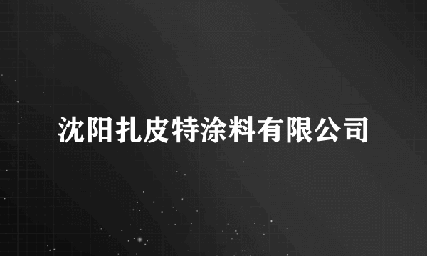 沈阳扎皮特涂料有限公司