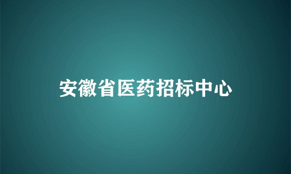 安徽省医药招标中心