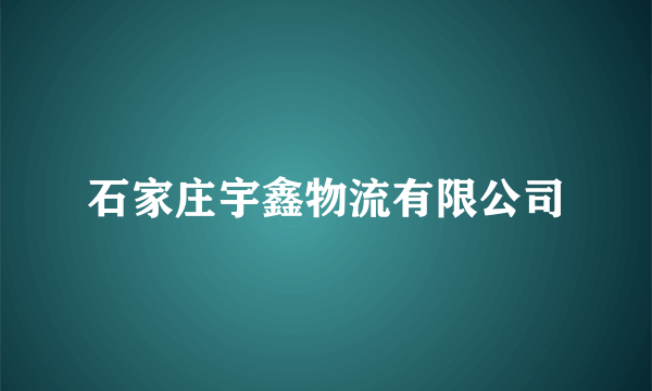 石家庄宇鑫物流有限公司