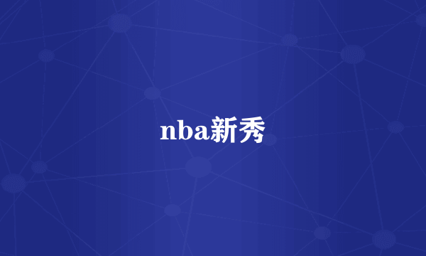 nba新秀