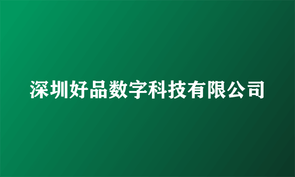 深圳好品数字科技有限公司