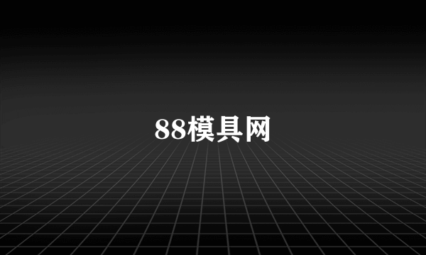 88模具网