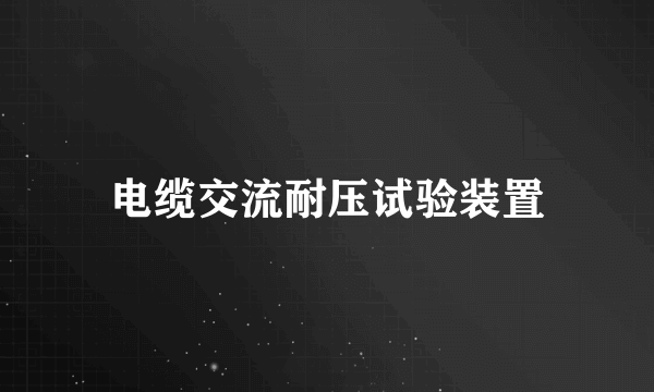 电缆交流耐压试验装置