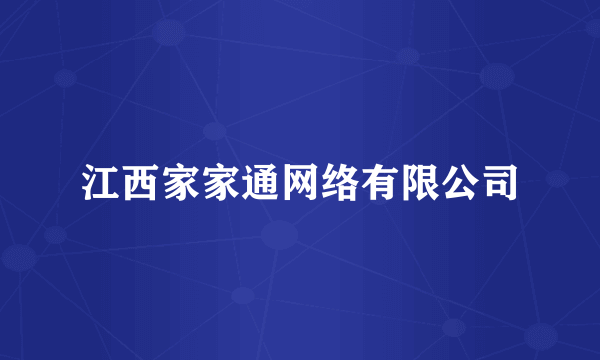 江西家家通网络有限公司