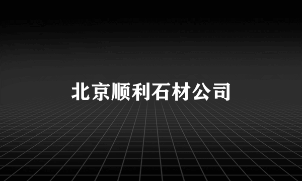 北京顺利石材公司